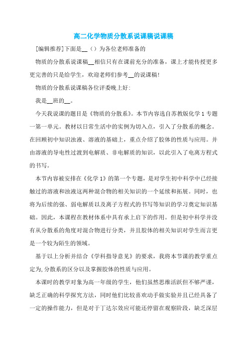 高二化学物质分散系说课稿说课稿