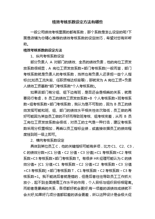 绩效考核系数设定方法有哪些