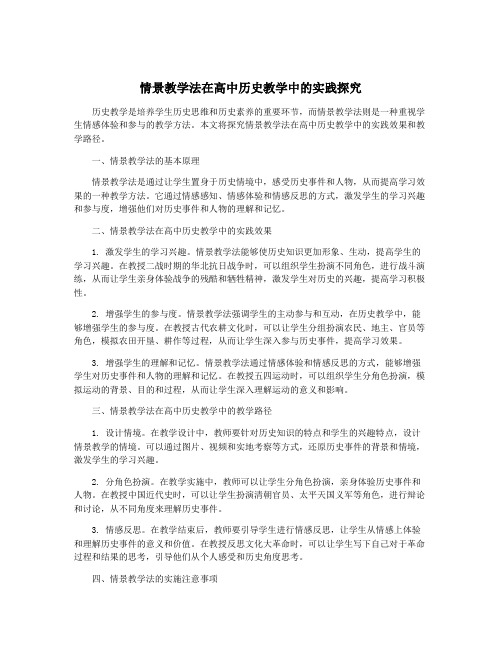 情景教学法在高中历史教学中的实践探究