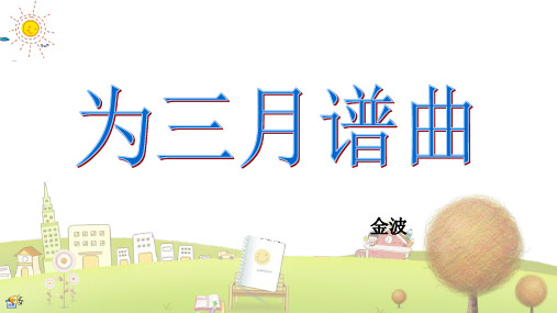 小学语文四年级下册《1为三月谱曲》PPT课件 (7)