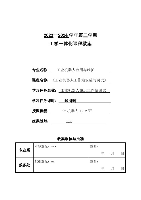 工学一体化课程教案《工业机器人工作站安装与调试》