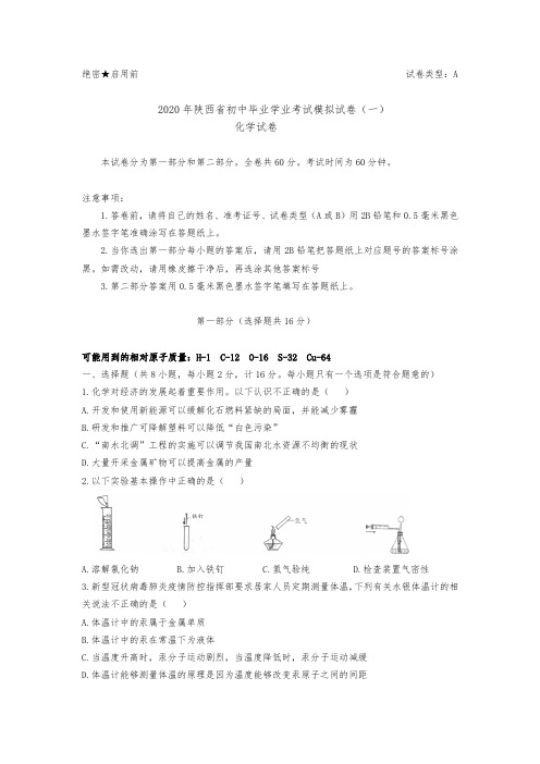 2020年陕西省西安市初中毕业学业考试模拟试卷(一)化学(Word版答案不全)