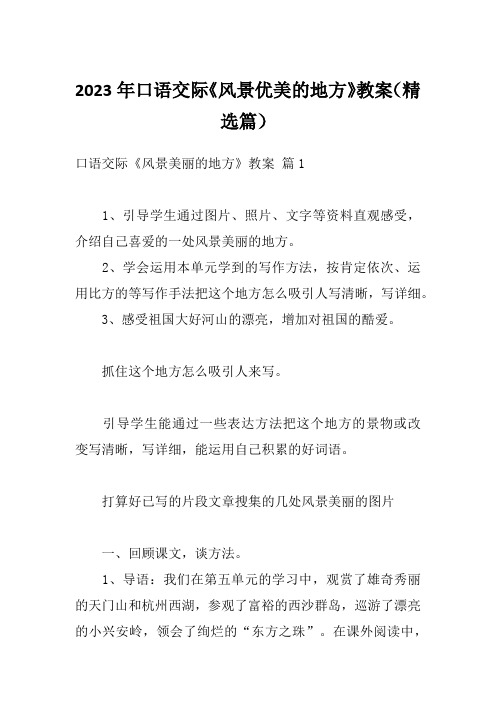 2023年口语交际《风景优美的地方》教案(精选篇)