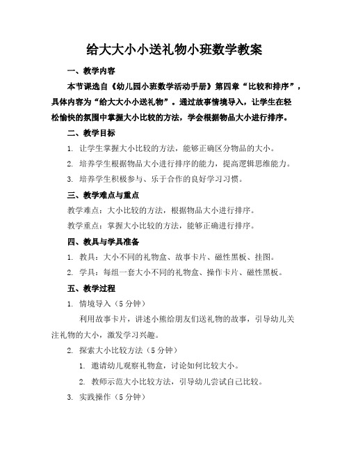 给大大小小送礼物小班数学教案