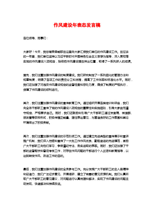 作风建设年表态发言稿