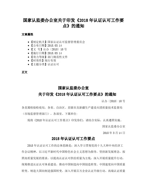 国家认监委办公室关于印发《2018年认证认可工作要点》的通知