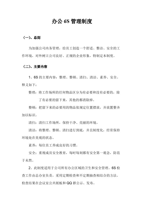 办公6S管理制度及处罚条例