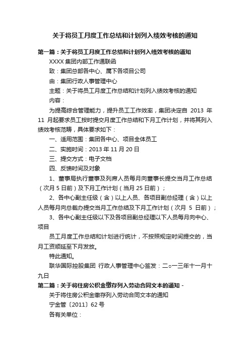 关于将员工月度工作总结和计划列入绩效考核的通知