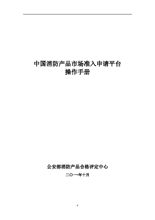 中国消防产品市场准入申请手册