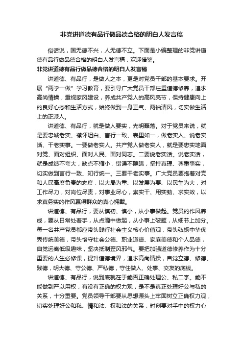 非党讲道德有品行做品德合格的明白人发言稿