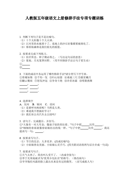 人教版五年级语文上册修辞手法专项专题训练