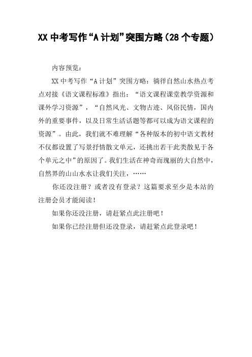 XX中考写作“A计划”突围方略(28个专题)