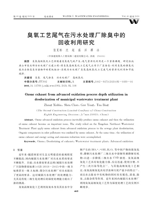 臭氧工艺尾气在污水处理厂除臭中的回收利用研究