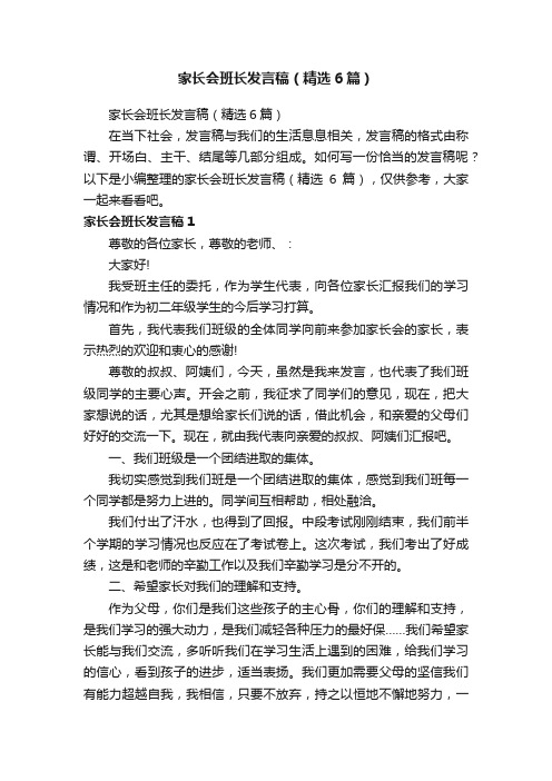 家长会班长发言稿（精选6篇）