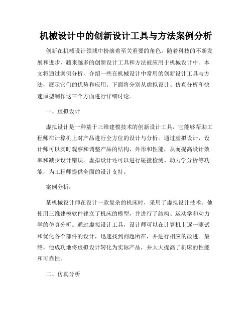 机械设计中的创新设计工具与方法案例分析