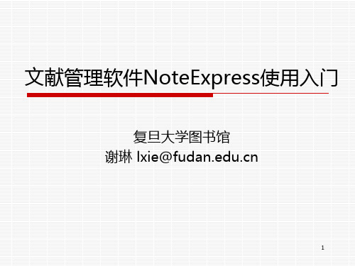 NoteExpress使用入门