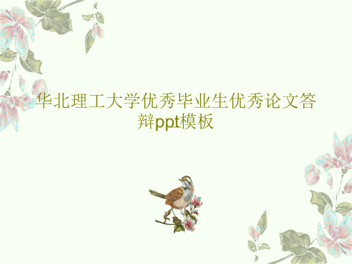 华北理工大学优秀毕业生优秀论文答辩ppt模板共26页