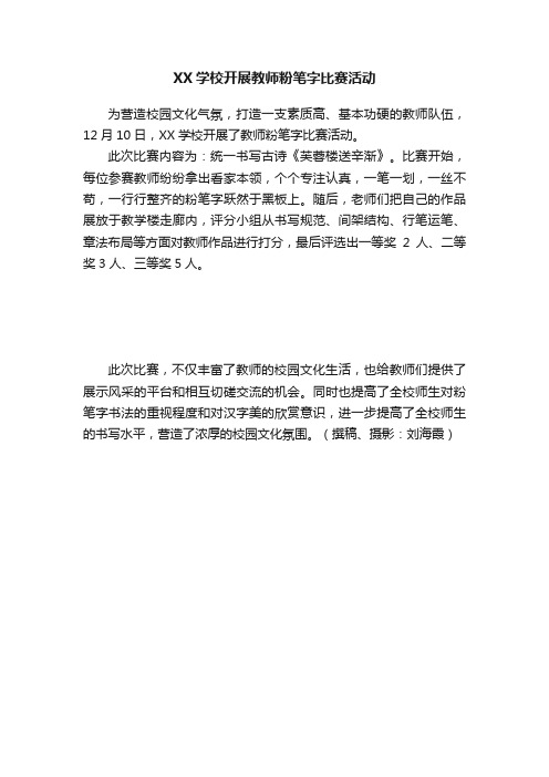 XX学校开展教师粉笔字比赛活动