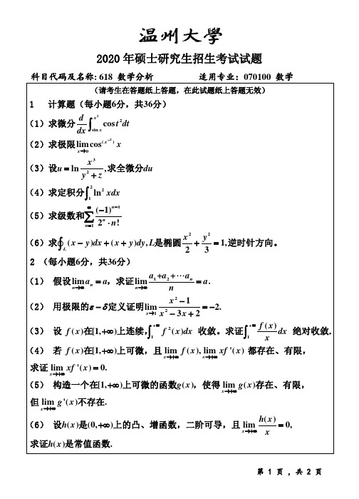 2020年温州大学考研真题618数学分析(2020年)