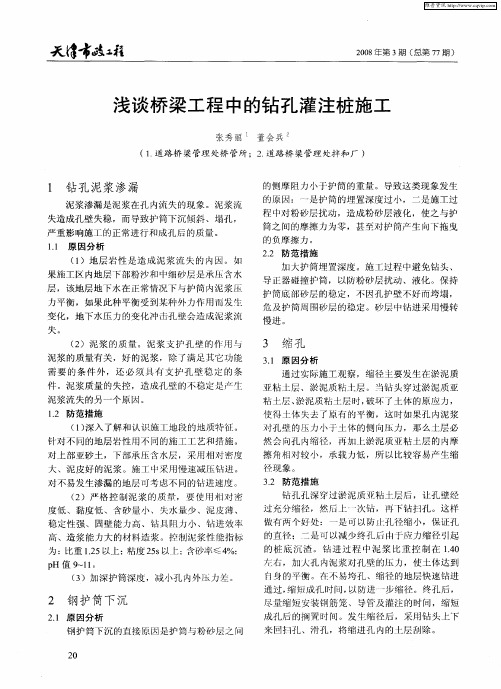 浅谈桥梁工程中的钻孔灌注桩施工