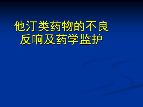 他汀类药物的不良反应及药学监护