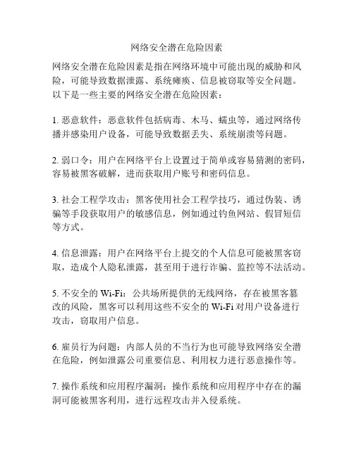 网络安全潜在危险因素