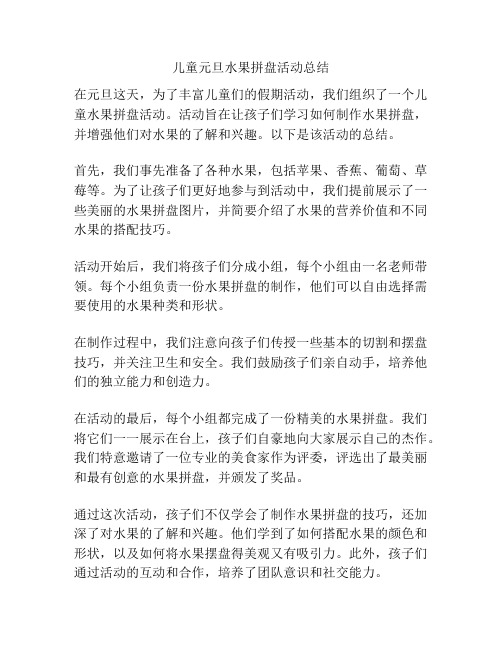 儿童元旦水果拼盘活动总结