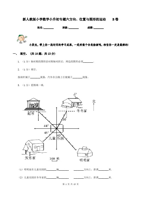 新人教版小学数学小升初专题六方向、位置与图形的运动B卷