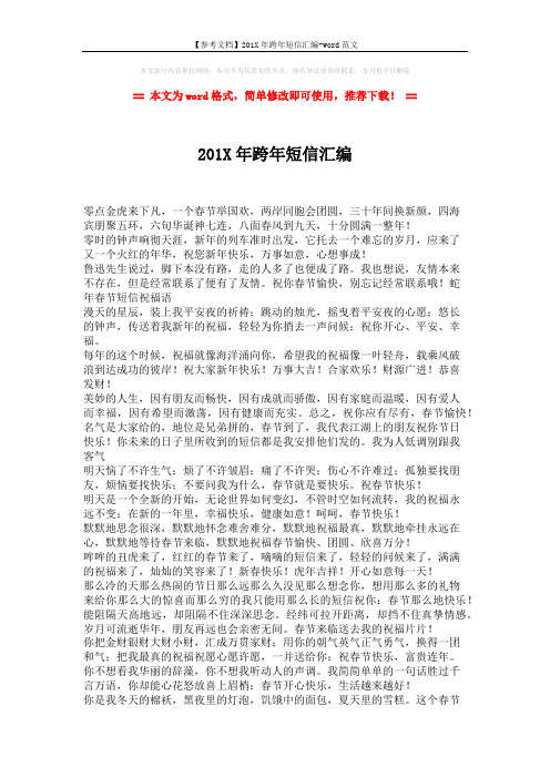 【参考文档】201X年跨年短信汇编-word范文 (2页)