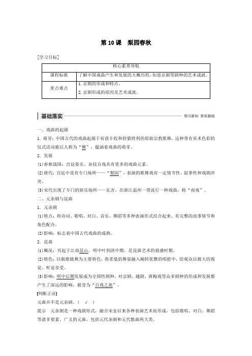 2019_2020学年高中历史第二单元中国古代文艺长廊第10课梨园春秋教案(含解析)岳麓版必修3