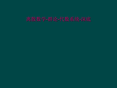 离散数学-群论-代数系统-深底