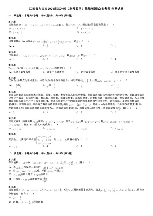 江西省九江市2024高三冲刺(高考数学)统编版测试(备考卷)完整试卷