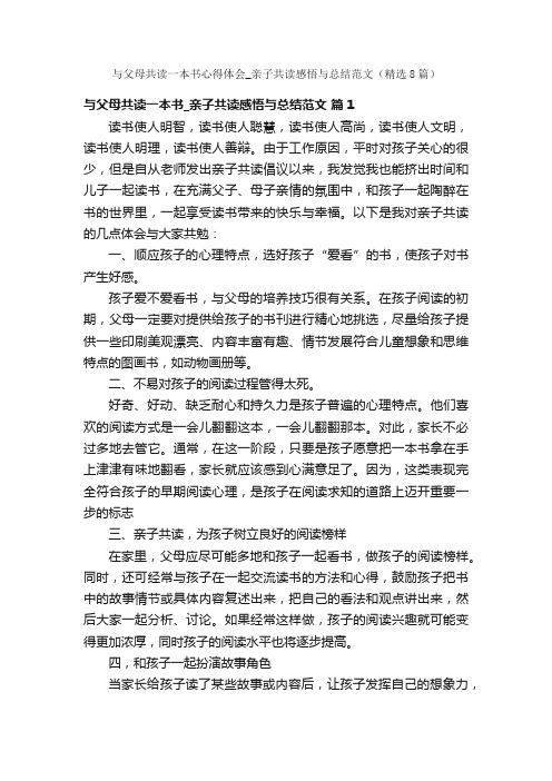 与父母共读一本书心得体会_亲子共读感悟与总结范文（精选8篇）