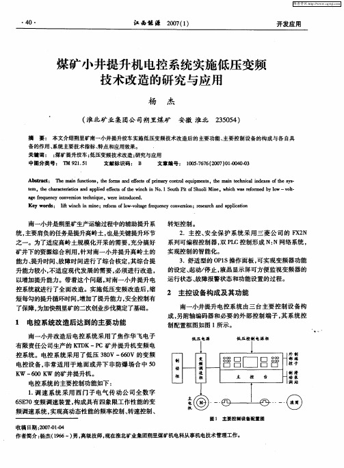 煤矿小井提升机电控系统实施低压变频技术改造的研究与应用