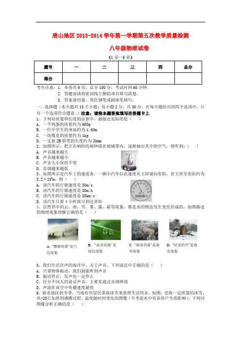 湖北省唐山地区2013-2014学年八年级物理第一学期第五次教学质量检测试卷 新人教版