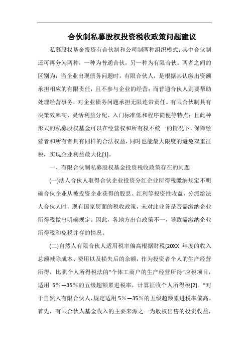 合伙制私募股权投资税收政策问题建议.docx