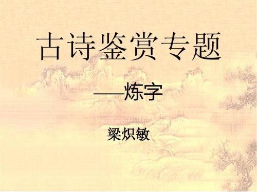 古诗鉴赏专题(炼字)