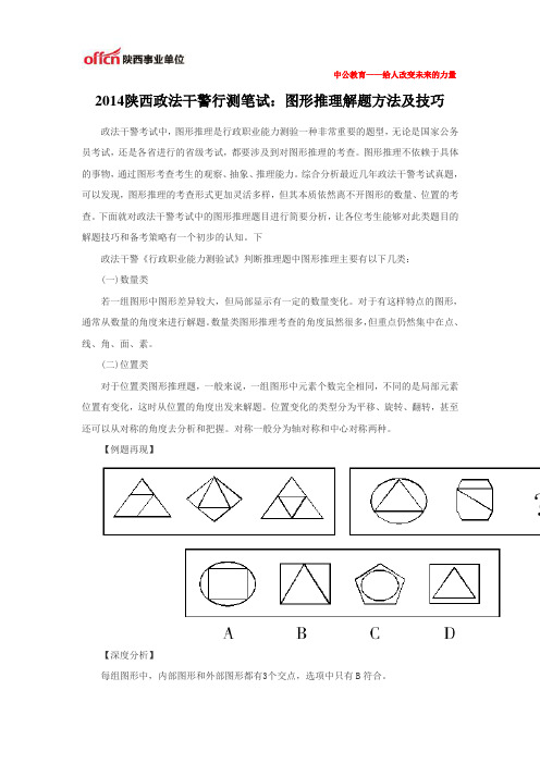 2014陕西政法干警行测笔试：图形推理解题方法及技巧