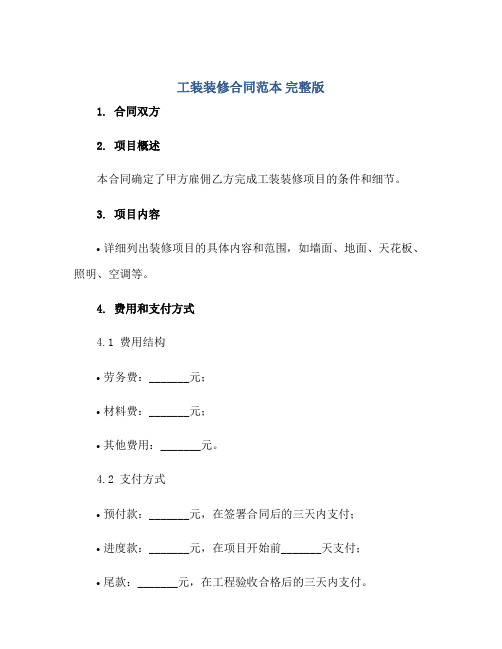 工装装修合同范本 完整版doc