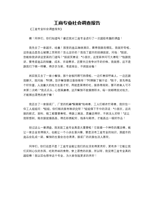 工商专业社会调查报告