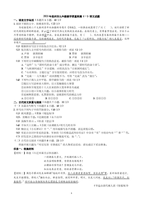 2023年泉州市九年级教学质量监测(一)语文试题与答案