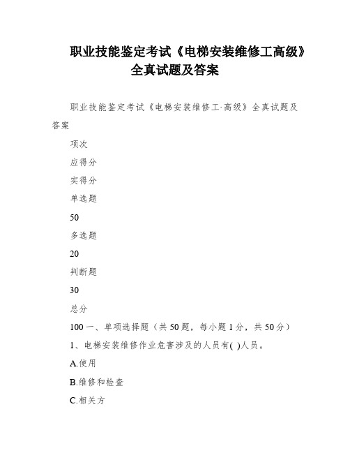 职业技能鉴定考试《电梯安装维修工高级》全真试题及答案