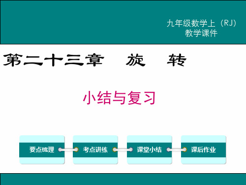 最新人教版九年级数学上册第二十三章旋转小结与复习ppt教学课件(教案)