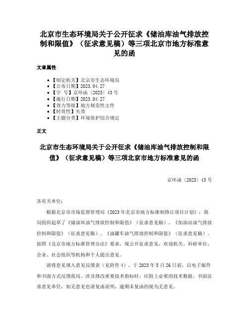 北京市生态环境局关于公开征求《储油库油气排放控制和限值》（征求意见稿）等三项北京市地方标准意见的函