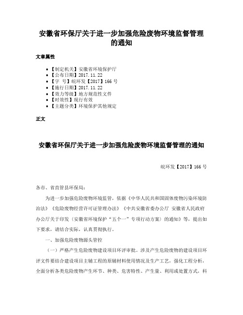 安徽省环保厅关于进一步加强危险废物环境监督管理的通知