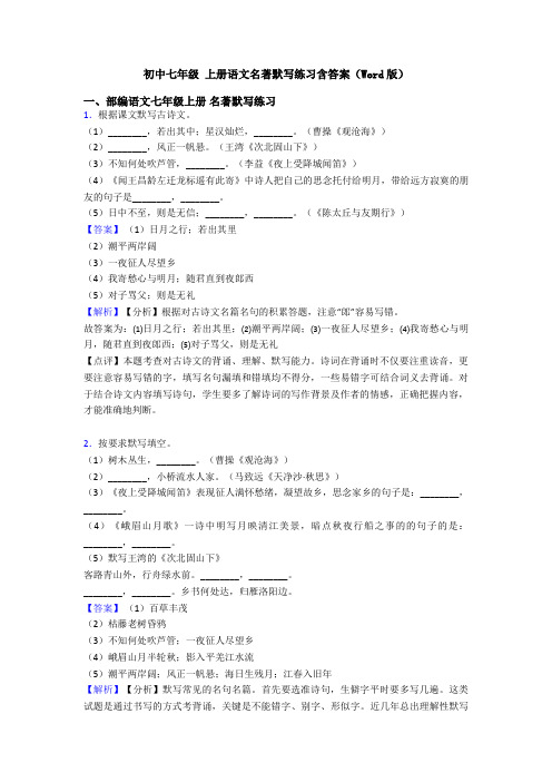 初中七年级 上册语文名著默写练习含答案(Word版)