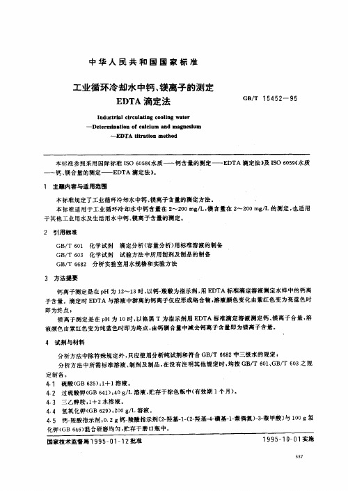 工业循环冷却水中钙镁离子的测定(EDTA滴定法)