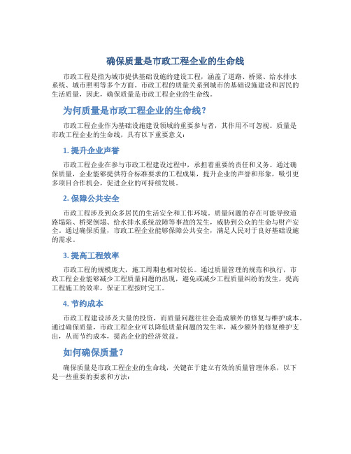 确保质量是市政工程企业的生命线