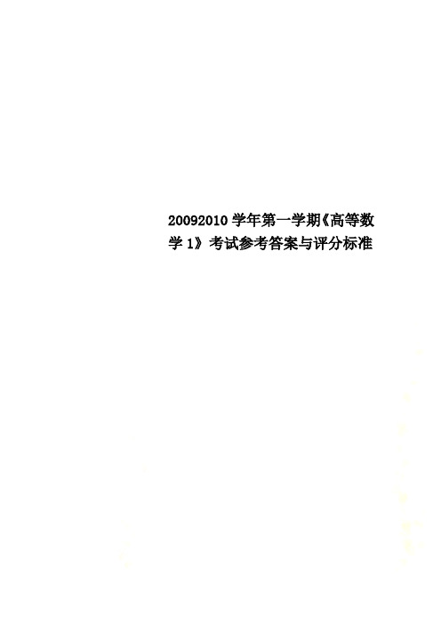 20092010学年第一学期《高等数学1》考试参考答案与评分标准