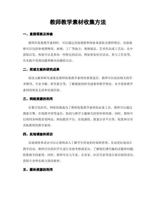 教师教学素材收集方法